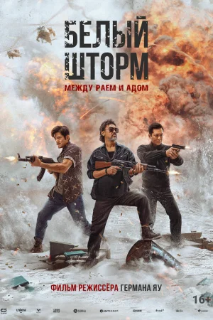 Белый шторм 3: Рай или ад 