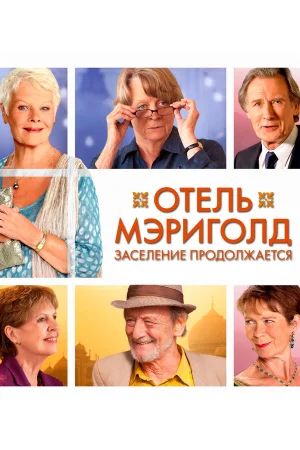 Отель «Мэриголд». Заселение продолжается 